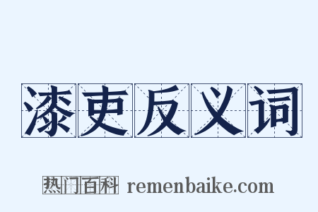 漆吏反义词是什么意思的图片